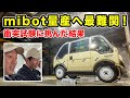 【mibot】量産へ最難関！小型EVで衝突試験に挑んだ結果…