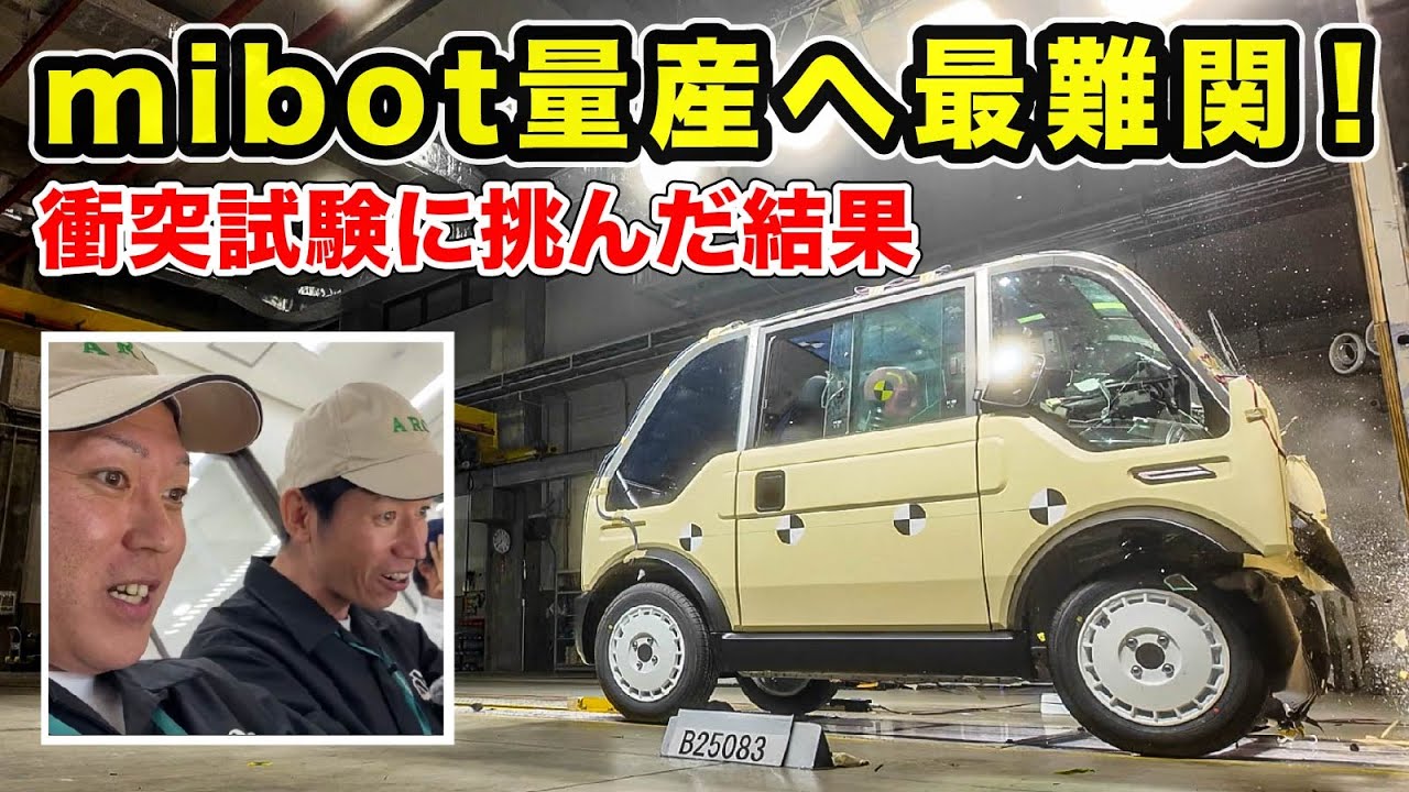 【mibot】量産へ最難関！小型EVで衝突試験に挑んだ結果…