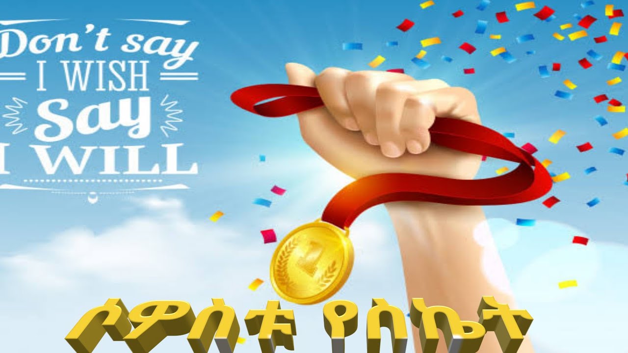 #successsteps #threesuccesssteps   ሶዎስቱ የስኬት ደረጃዎች