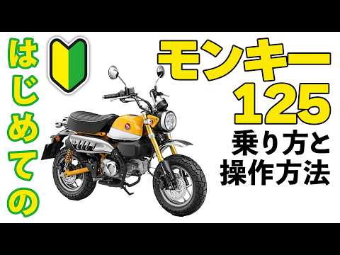 First time driving a Monkey] A thorough explanation from how to