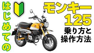 First time driving a Monkey] A thorough explanation from how to