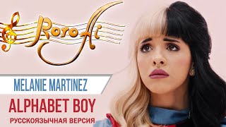 Alphabet Boy [Melanie Martinez] (Russian cover)