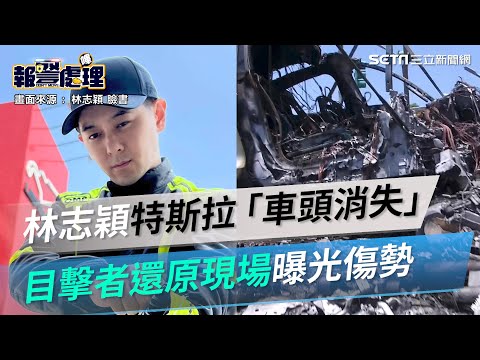 林志穎百萬特斯拉「車頭消失」 目擊者還原現場曝光傷勢|娛樂星世界 - 林志穎百萬特斯拉「車頭消失」 目擊者還原現場曝光傷勢|娛樂星世界