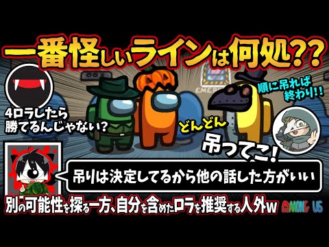 一番怪しいラインは何処？？「吊りは決定してるから他の話した方がいい」別の可能性を探る一方、自分を含めたロラを推奨する人外w【Among Usアモングアス アモアス宇宙人狼実況解説立ち回り】