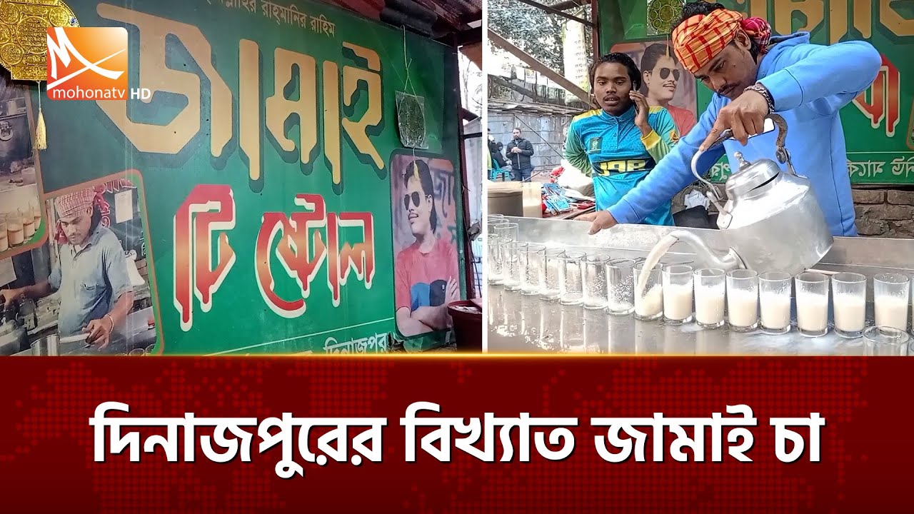 "দিনাজপুরের বিখ্যাত জামাই চা" | Mohona TV