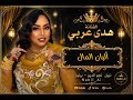 هدى عربي البان المال أجمل الأغنيات السودانية mp3