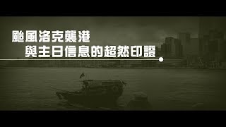 2012榮耀盼望 Vol.390 颱風洛克襲港與主日信息的超然印證