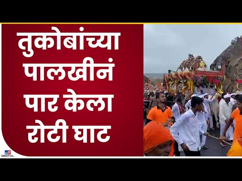 Tukaram Maharaj Palkhi| संत तुकाराम महाराजांच्या पालखीनं रोटी घाट पार केला - tv9