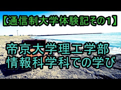 Studying at Teikyo University's Faculty of Science and Engineering, Department of Information Sci...