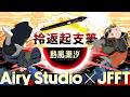 [JFFLIVE]拎返起支筆-主題-太空(ft.摩西 ig: heiluniu)