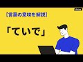 「ていで」の漢字表記と意味とは？類語・ビジネスシーンでの使い方や例文｜BizLog