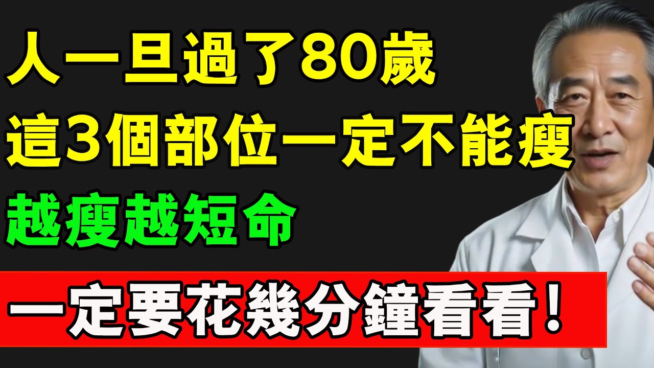 人一旦過了80歲，身上這3個部位一定不能瘦，越瘦越短命，一定要花幾分鐘看看！#長壽秘訣 #瘦身 #健康 #老年健康 #養老生活