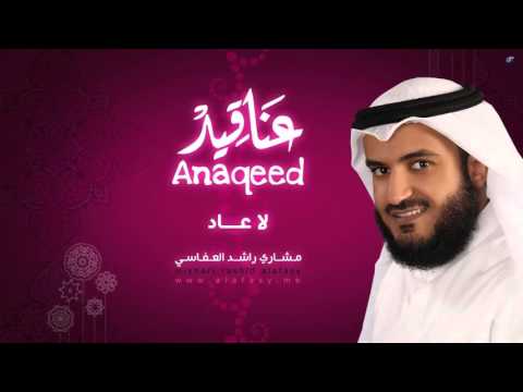 مشاري راشد العفاسي لا عاد من ألبوم عناقيد  
