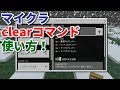 【マイクラ統合版】コマンドブロック!clearコマンドの使い方!【マインクラフト】