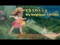 【ピアノ】久石譲：となりのトトロ（ジブリ・ベストストーリーズ）Joe Hisaishi: My Neighbour TOTORO