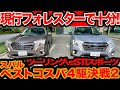 【 フォレスター で十分】コスパスバル4駆決戦その2 最安 ツーリング 306万円と STIスポーツ 374万円をガチ比較!! オマケの新旧ディテール比較も