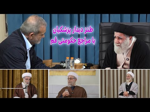 طنز دیدار پزشکیان با مراجع حکومتی قم ایران  طنز