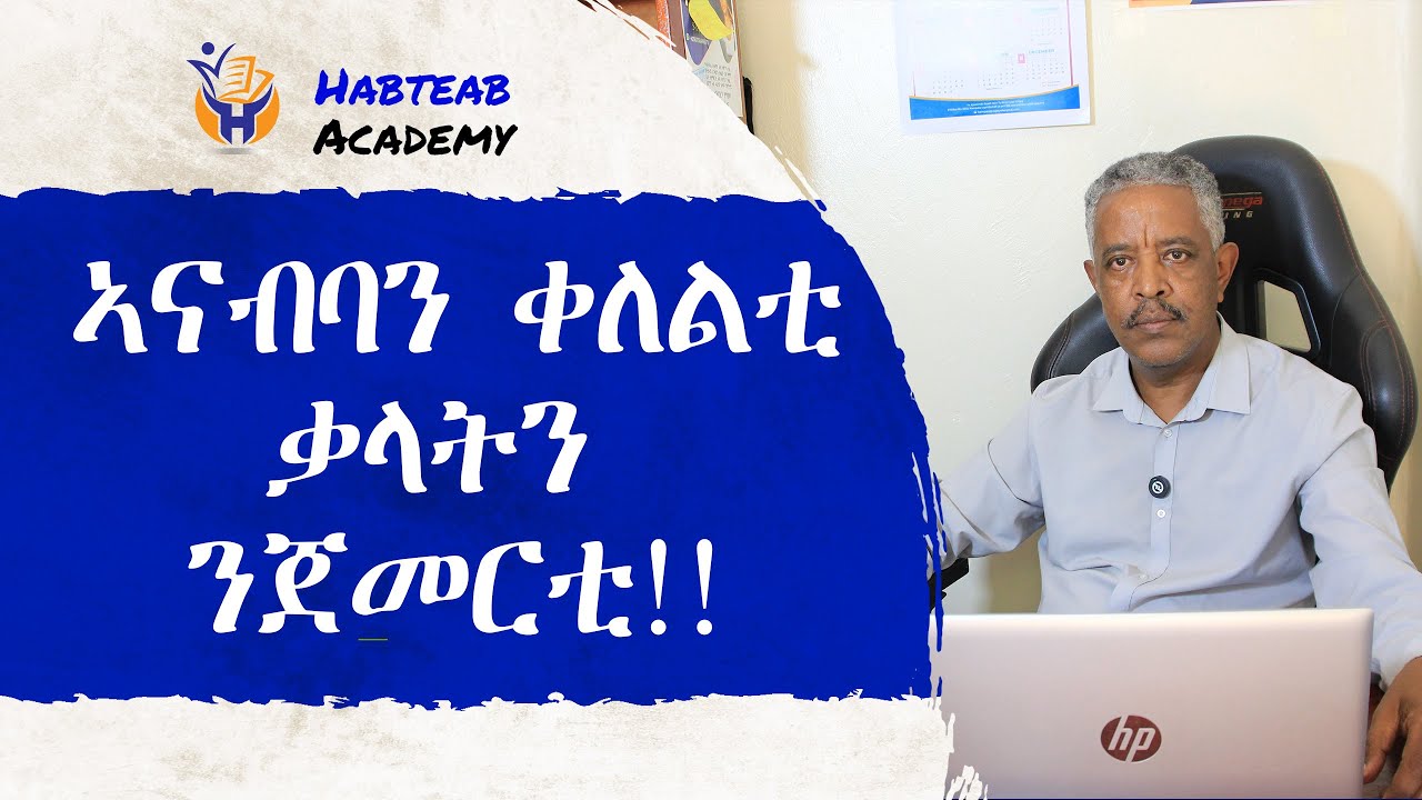ኣናብባን ቀለልቲ ቃላትን ንጀመርቲ - English for beginners
