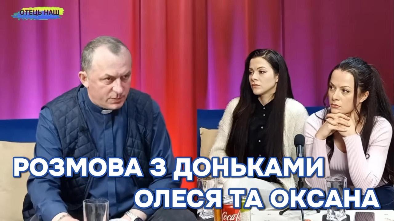 Отець Василь Колодій - розмова з доньками Олесею та Оксаною.