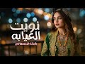 واذي نويت العيابه طرب لحجي يمني بتوزيع الذكاء الاصطناعي 2026  mp3