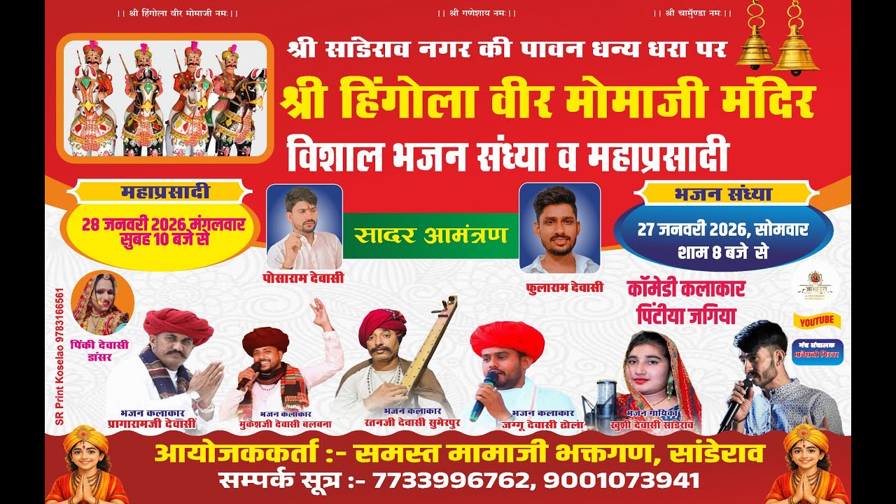 श्री साडेराव नगर की पावन धन्य धरा पर श्री हिंगोला वीर मोमाजी मंदिर विशाल भजन संध्या  2026