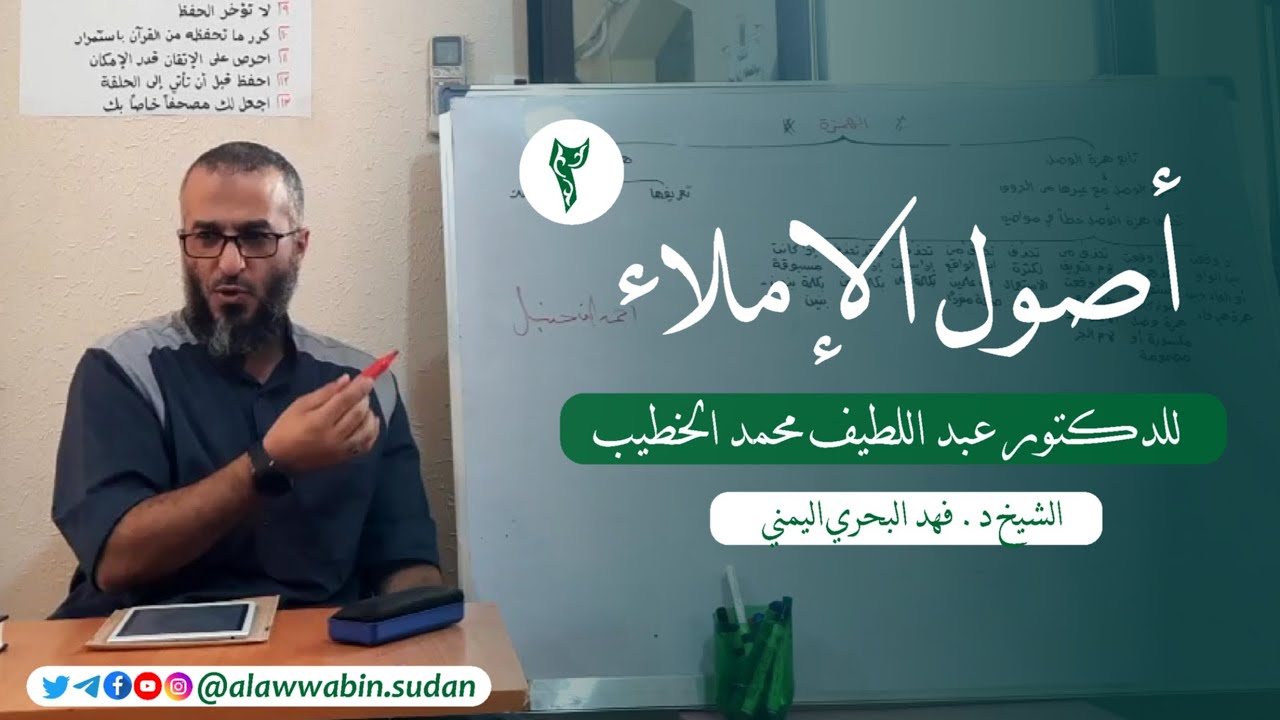 2. نقط الحروف - أصول الإملاء للدكتور عبد اللطيف محمد الخطيب