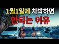 1월1일! 신년 차박 브이로그 강원도 동해안 무료 주차장 속초 차박 강원도 차박하기 좋은곳 차박캠핑 스텔스차박 무료차박지 무료 화장실 오션뷰 일출 해돋이 해맞이 차박여행
