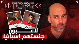 توب 5 | لاعبون جنستهم اسبانيا وخطفتهم