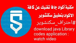 حمّل الان مكتبة اكواد جافا لتطبيق سكتشوير (٣٤٧)| download java Library codes application (347 code)