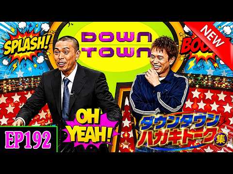 「神回セレクション」 ダウンタウン ハガキトーク集 Ep192【作業用・睡眠用・聞き流し】出演：松本人志、浜田雅功 #ダウンタウン ハガキトーク集 #松本人志 #浜田雅功
