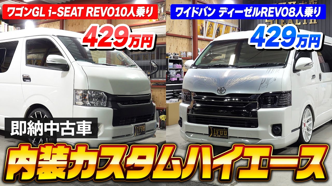 【ハイエース】車中泊や家族での街乗りに人気のREVOシート仕様ハイエース即納中古車を2台ご紹介‼すぐに使えるカスタム済みハイエース‼