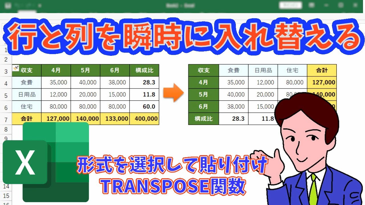 エクセルの縦横入れ替え完全解説!貼り付け技から関数まで時短術