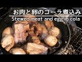 【簡単すぎ!!】コーラと醤油だけでホロ旨【男は絶対好き!!】