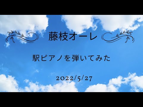藤枝オーレ　駅ピアノ弾いてみた