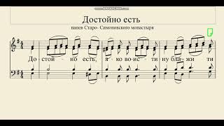 &quot;Достойно есть&quot; напев Старо -  Симоновского монастыря ВидеоПартитура для хора