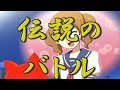 負けると分かっていても戦わなくてはならない時がある ノーカット