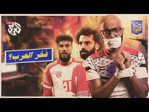 مع الكوير الموسم الأول الحلقة 8 بين أبو تريكة ومحمد صلاح ما ضريبة الموقف من غزة وفلسطين