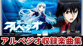 【作業用BGM】　パチスロ蒼き鋼のアルペジオ ‐アルス・ノヴァ‐全5曲搭載　【Sammy】 by パチスログ 3,717 views 6 months ago 21 minutes