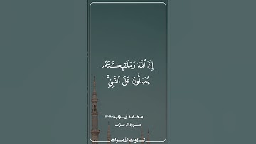 ان الله وملائكته يصلون على النبي  تلاوة محمد أيوب