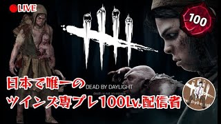 (DBD) ツインズ専 今日は清楚に行きます（願望） ※PTには勝てません。 Dead by Daylight 配信