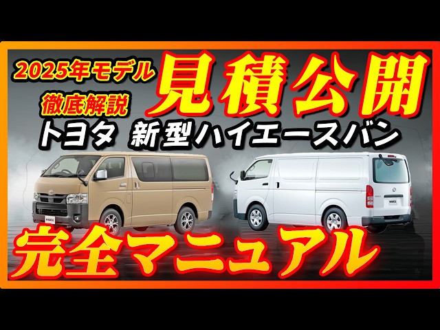 新型車】トヨタ新型ハイエースバン見積公開＆完全マニュアル！！全