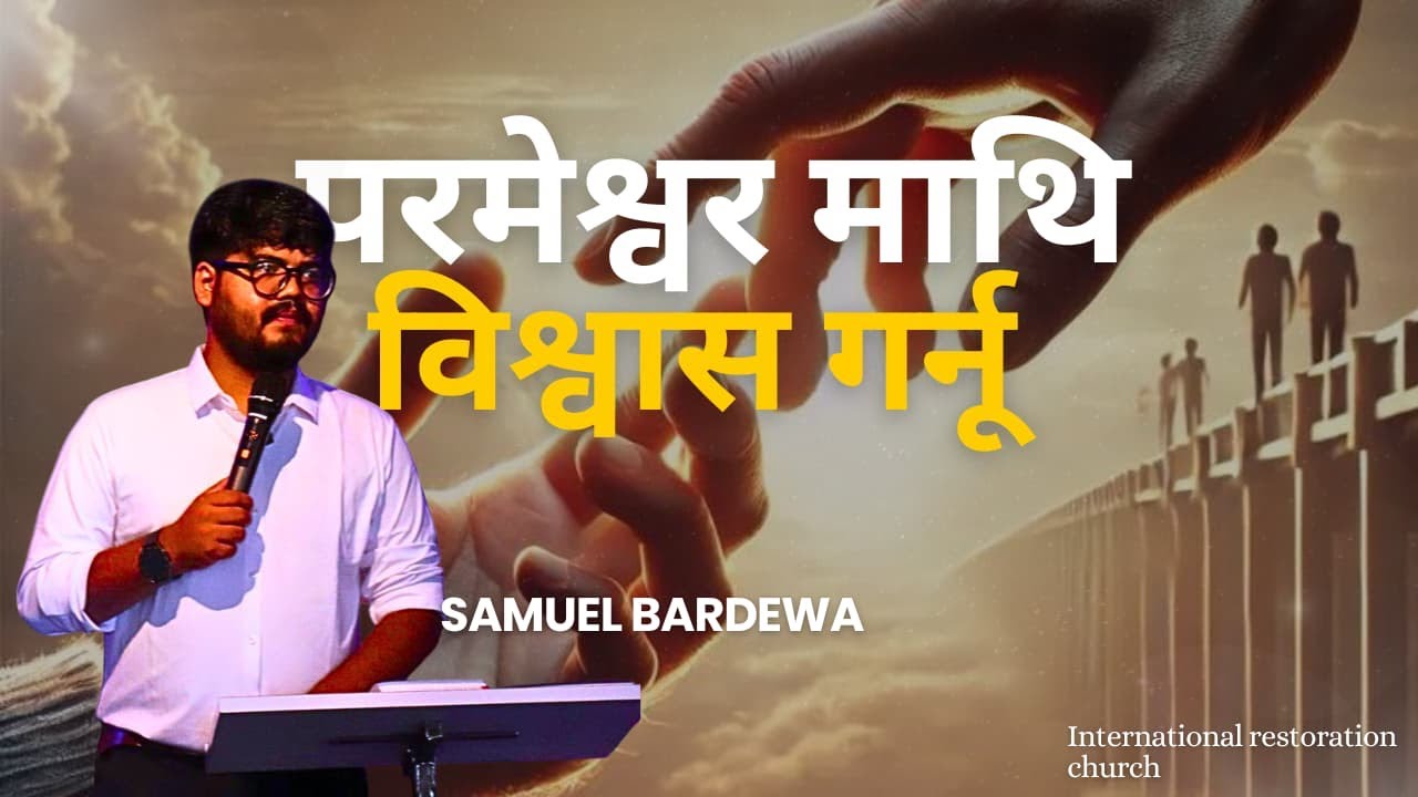 || परमेश्वर माथि विश्वास गर्नू || How to knows God’s voice ||@ApostleSamuelbardewa123