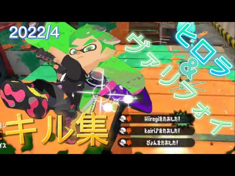 【SpIatoon2】2022/4 ヒロラ&ヴァリフォイキル集×フライ・オクト・フライ【初投稿】