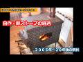 2026年の手作り薪ストーブライフ】2：自作薪ストーブへの経過 - YouTube