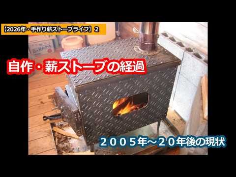 2026年の手作り薪ストーブライフ】2：自作薪ストーブへの経過 - YouTube