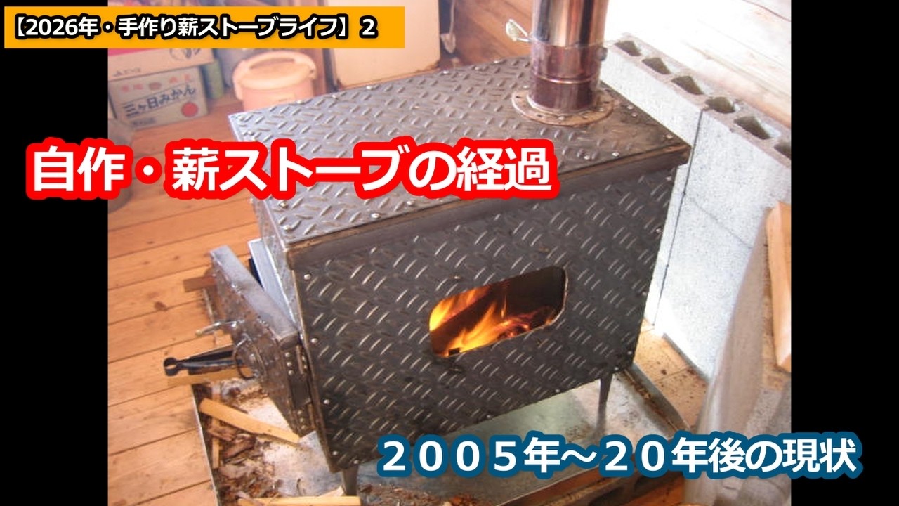 【2026年の手作り薪ストーブライフ】２：自作薪ストーブへの経過