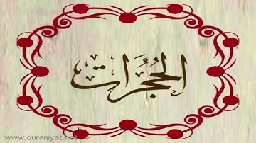 القارئ ريان المحيسني - سورة الحجرات