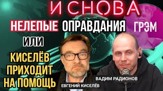 Киселев спешит на помощь. Радионову с канала Грэм.