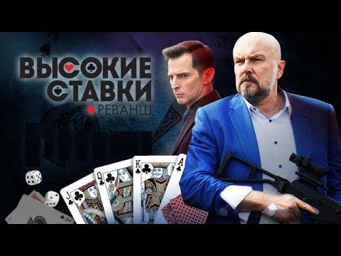 Высокие ставки. Реванш. 2 серия. (2018)   КИНОЛЯП