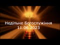 Недільне Богослужіння 11.06.2023